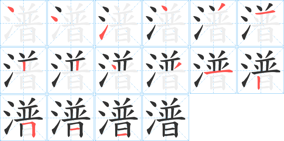 潽的笔顺分步演示