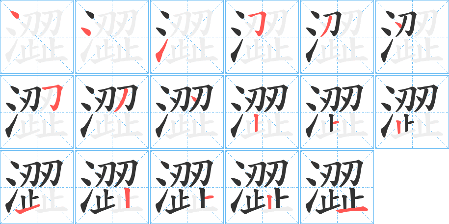 澀的笔顺分步演示