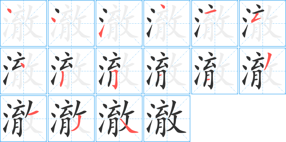 澈的笔顺分步演示