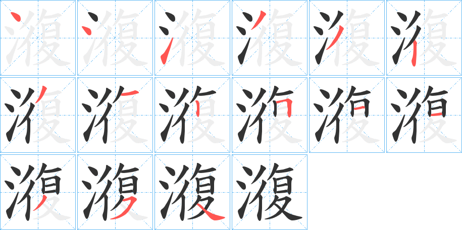 澓的笔顺分步演示