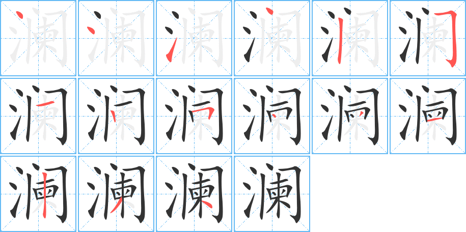 澜的笔顺分步演示