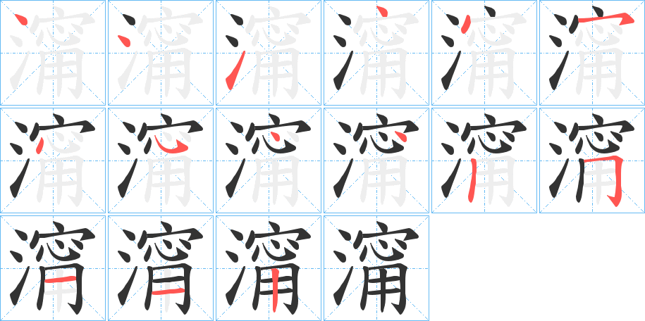 澝的笔顺分步演示