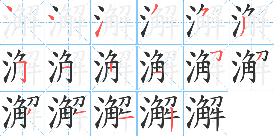 澥的笔顺分步演示