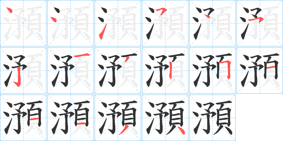 澦的笔顺分步演示