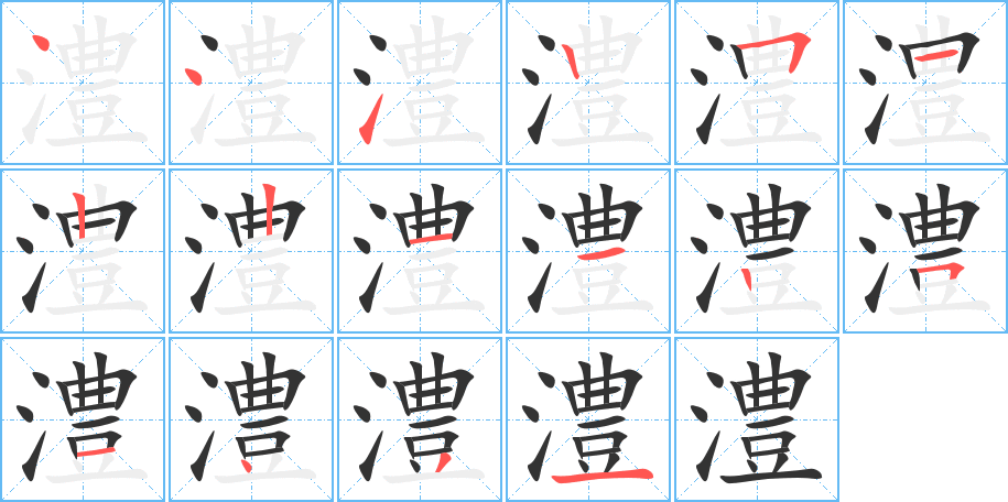 澧的笔顺分步演示