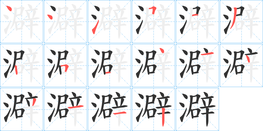 澼的笔顺分步演示