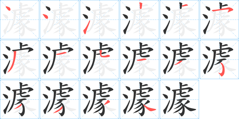 澽的笔顺分步演示