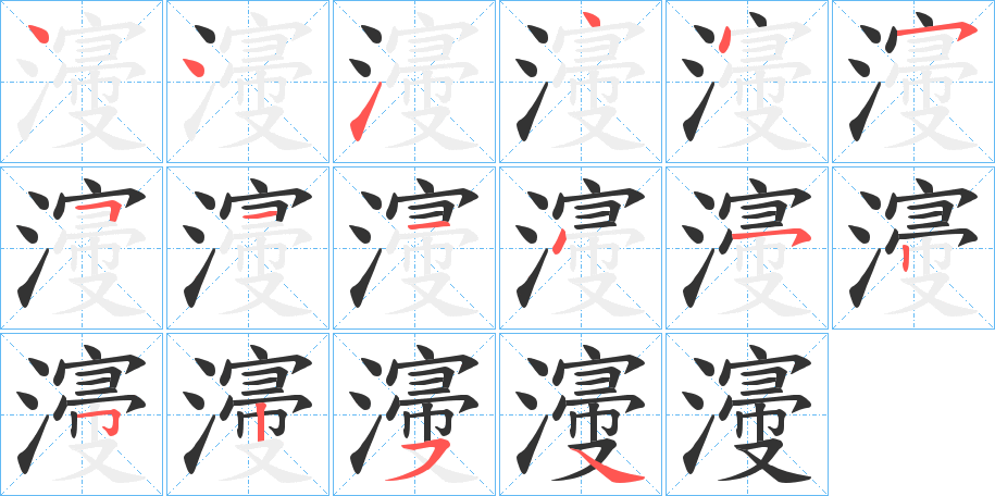 濅的笔顺分步演示