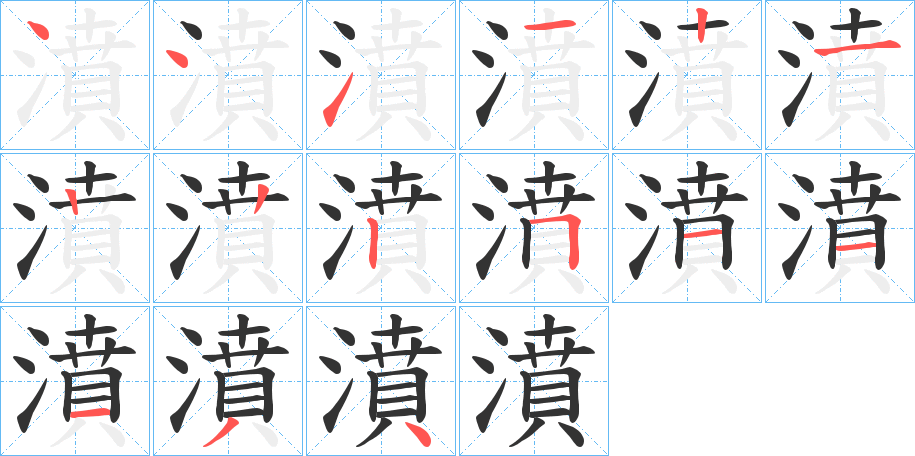 濆的笔顺分步演示