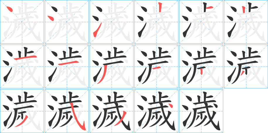 濊的笔顺分步演示