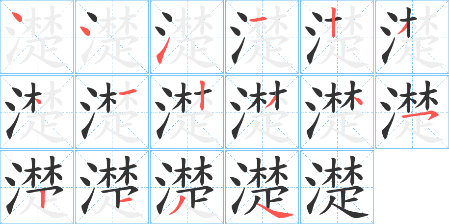 濋的笔顺分步演示