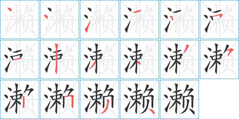 濑的笔顺分步演示