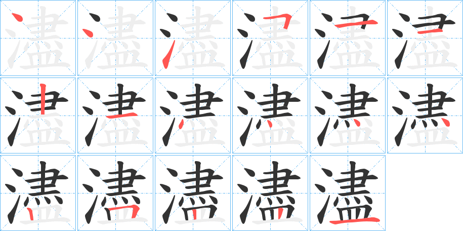 濜的笔顺分步演示