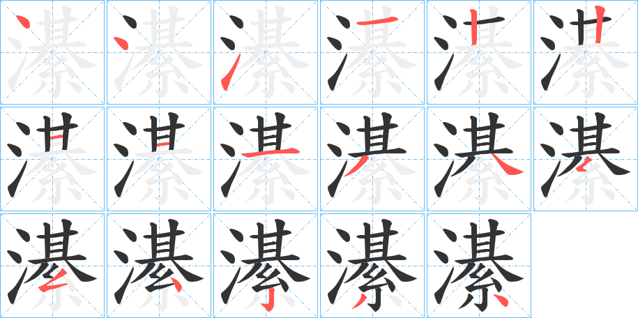 濝的笔顺分步演示