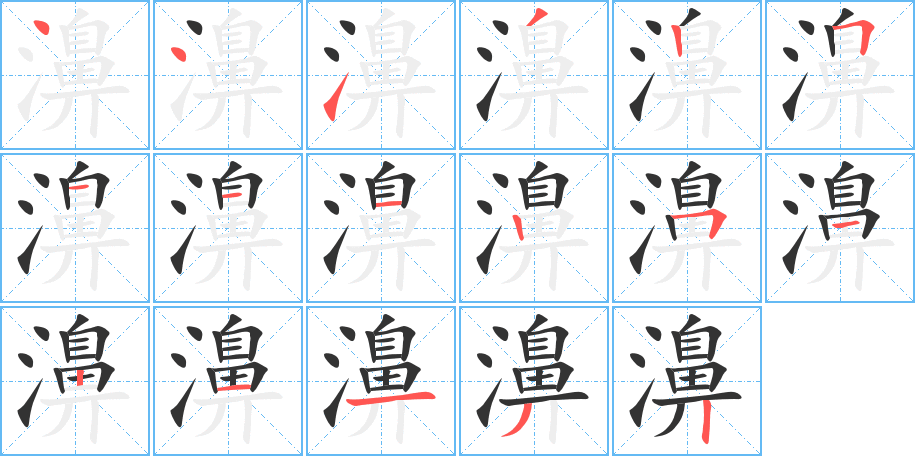 濞的笔顺分步演示