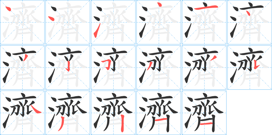 濟的笔顺分步演示