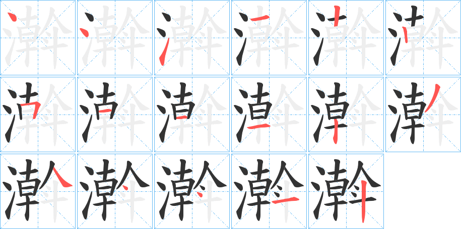 濣的笔顺分步演示