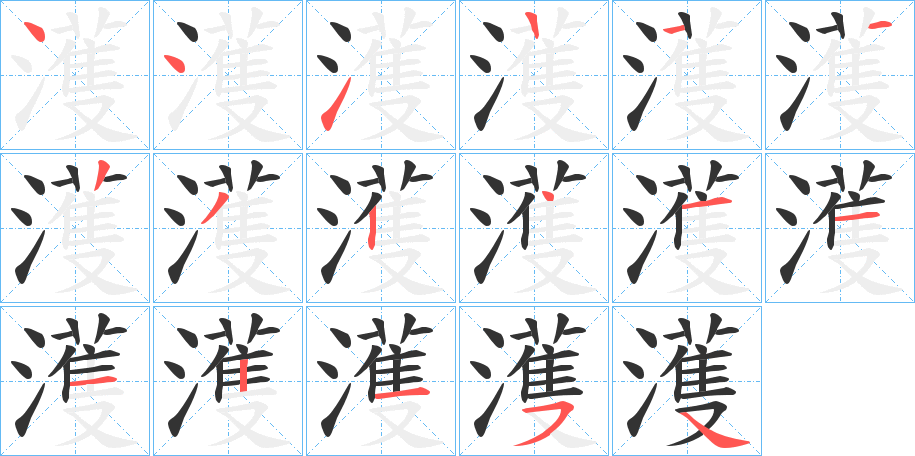 濩的笔顺分步演示