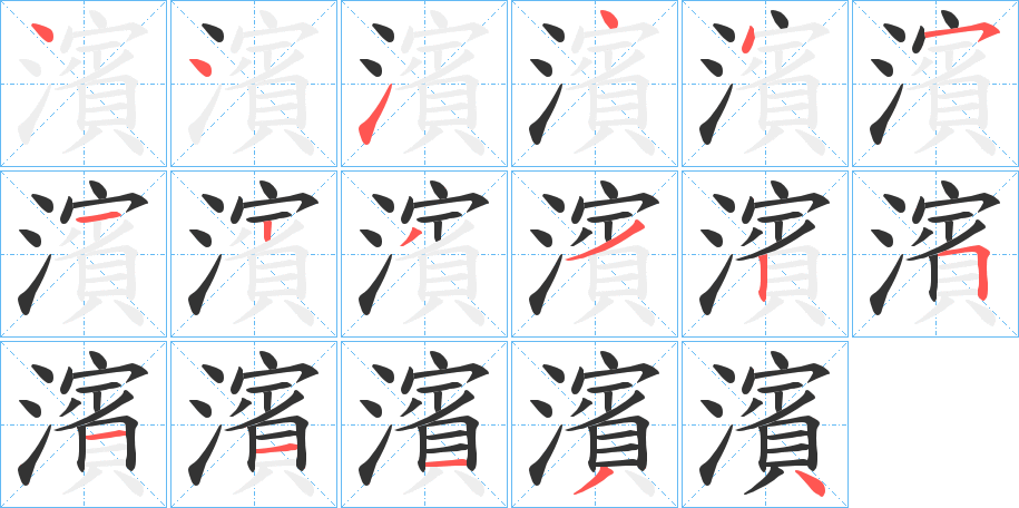 濱的笔顺分步演示