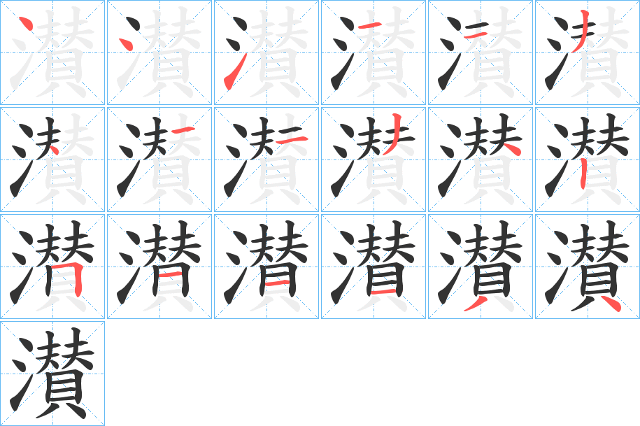 濽的笔顺分步演示