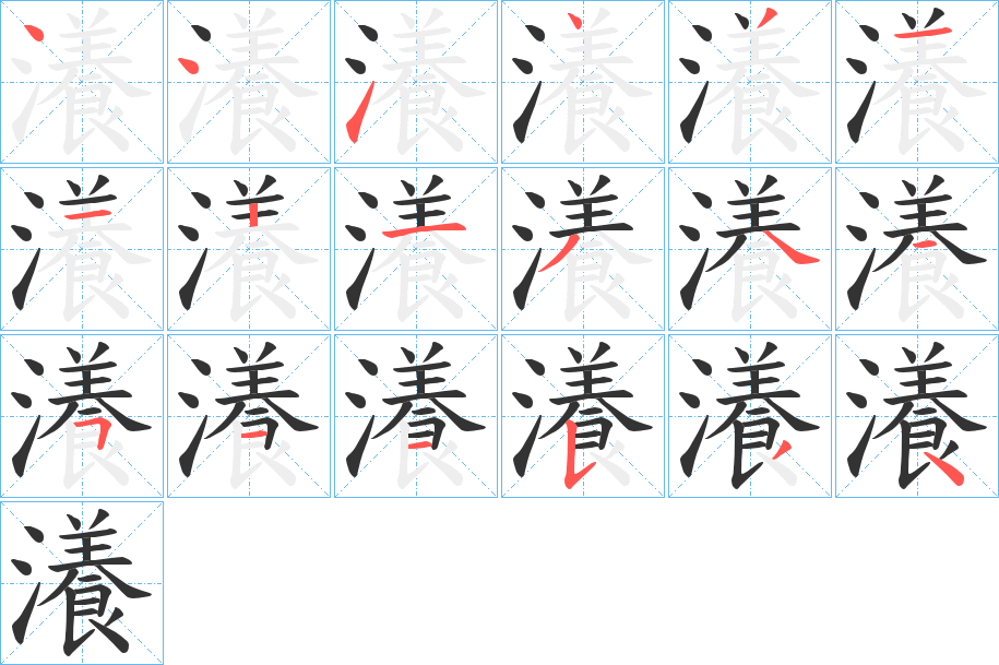 瀁的笔顺分步演示