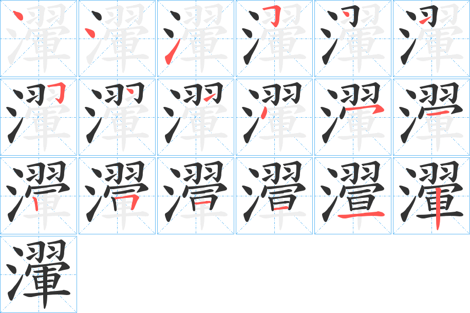 瀈的笔顺分步演示