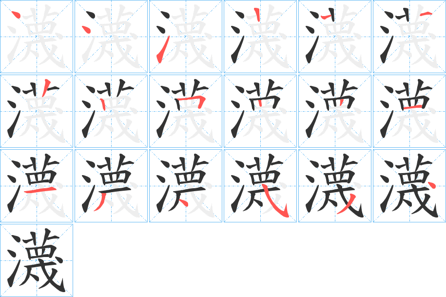 瀎的笔顺分步演示