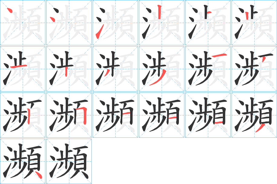 瀕的笔顺分步演示