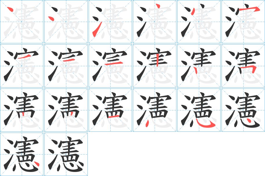 瀗的笔顺分步演示