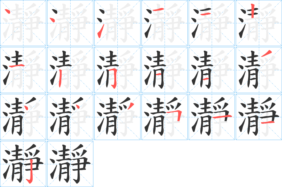 瀞的笔顺分步演示