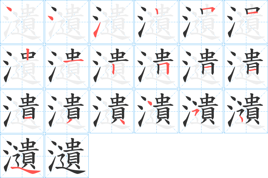 瀢的笔顺分步演示