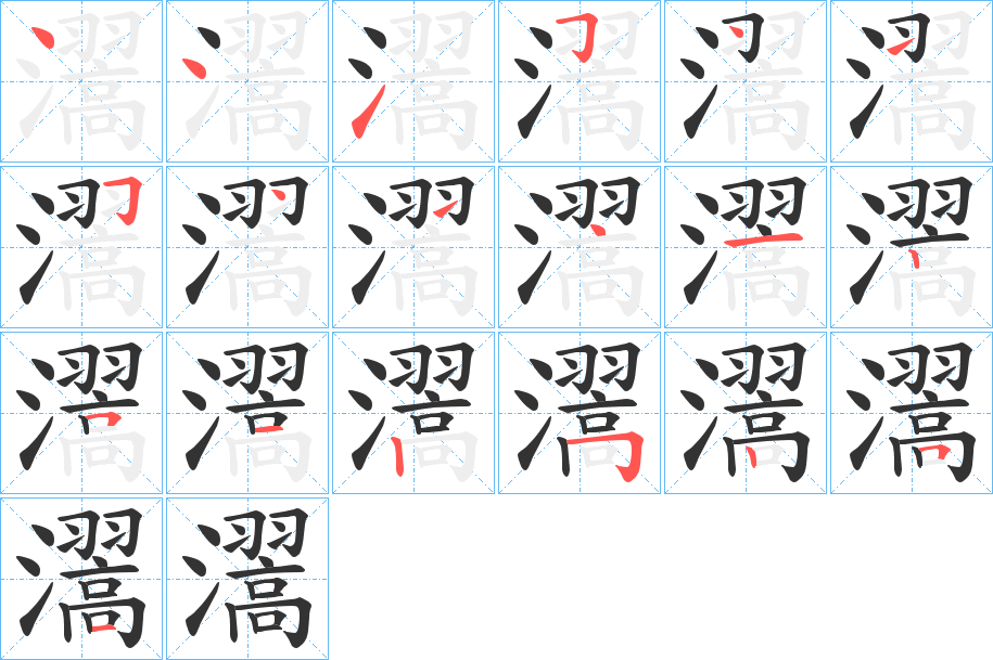 瀥的笔顺分步演示