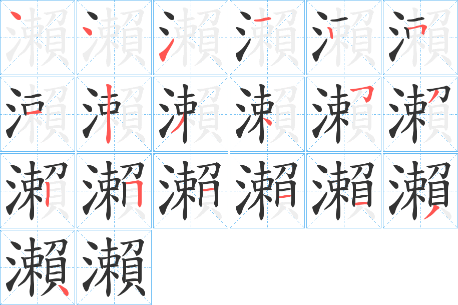 瀨的笔顺分步演示