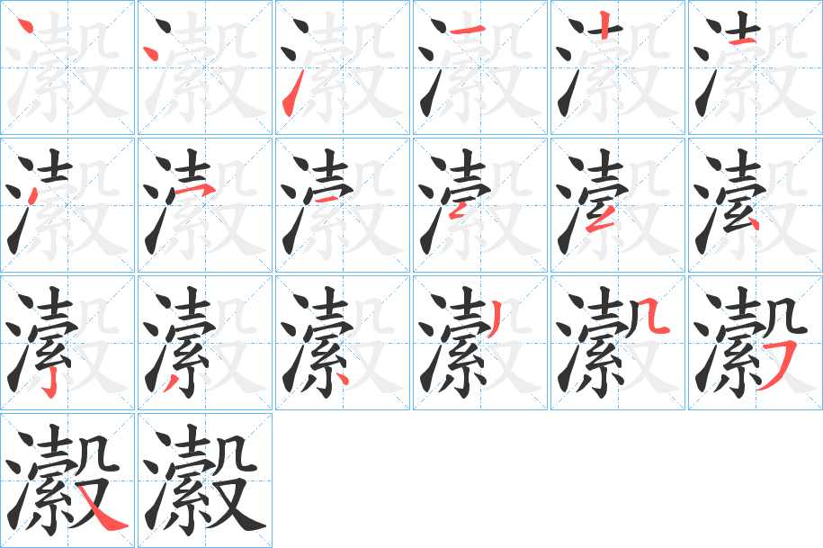 瀫的笔顺分步演示