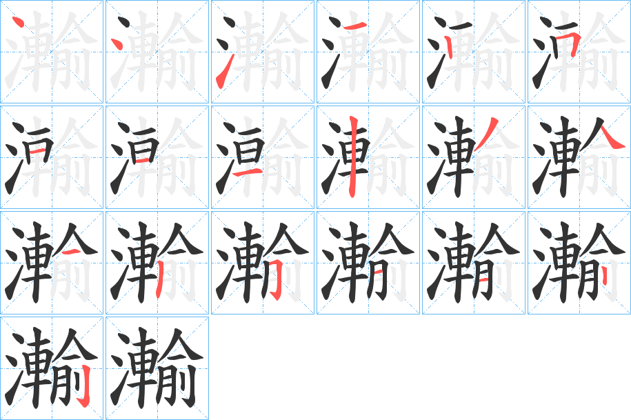 瀭的笔顺分步演示