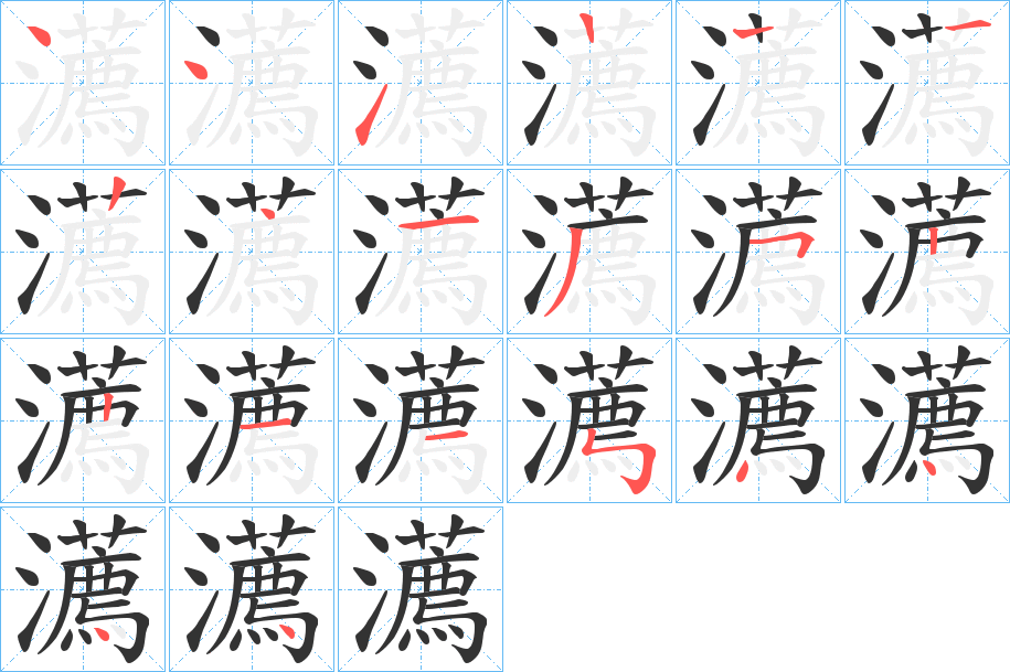 瀳的笔顺分步演示