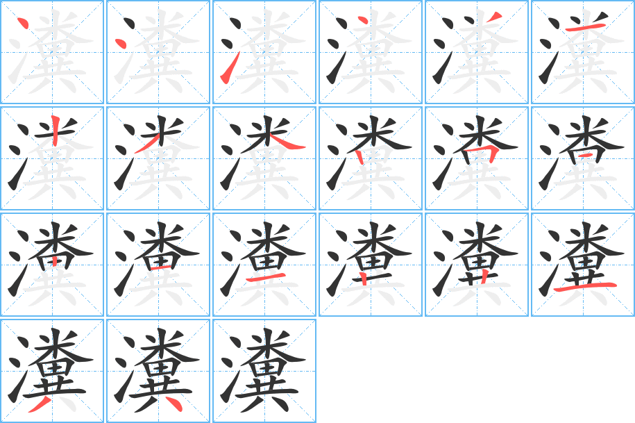 瀵的笔顺分步演示