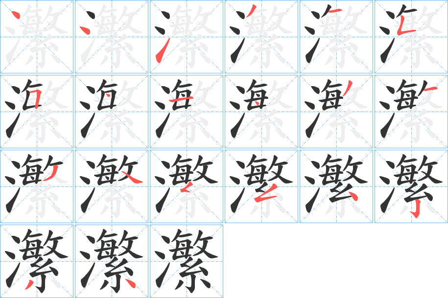 瀿的笔顺分步演示