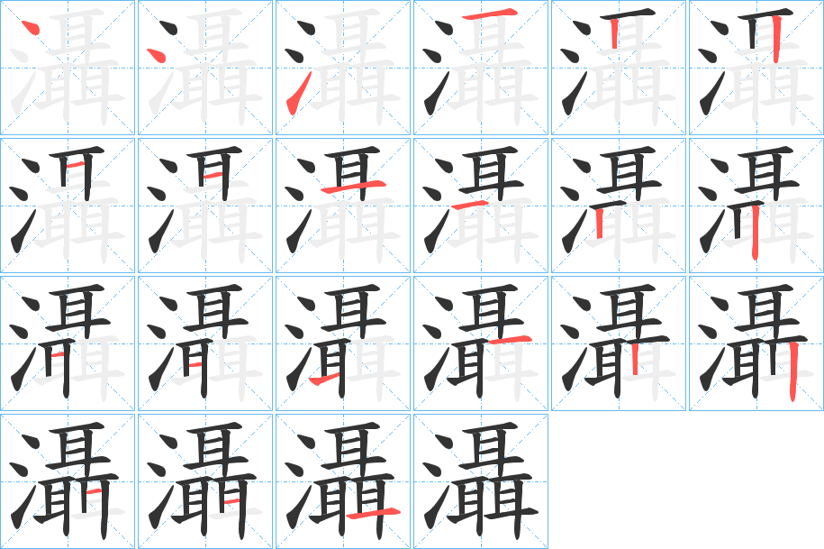 灄的笔顺分步演示