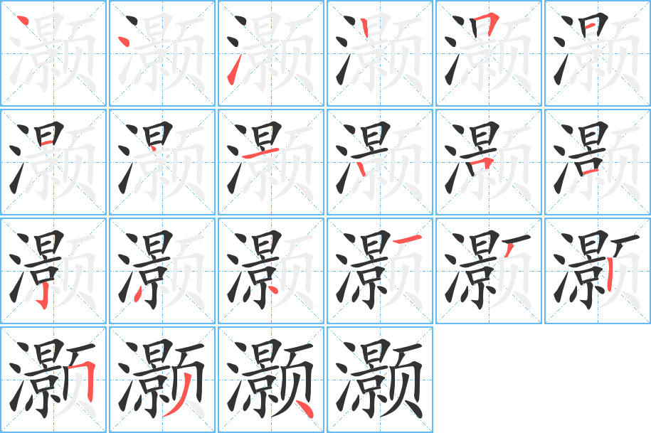 灏的笔顺分步演示