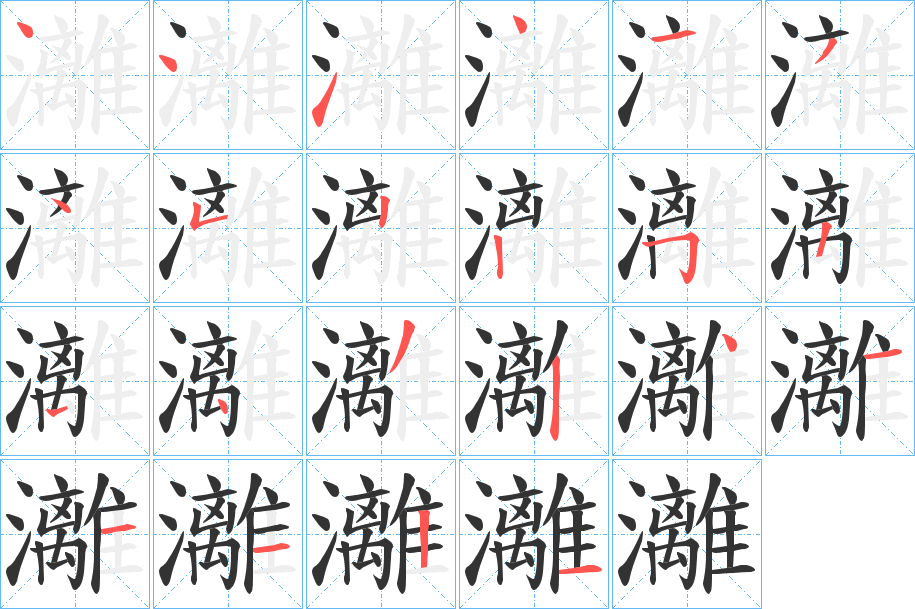 灕的笔顺分步演示