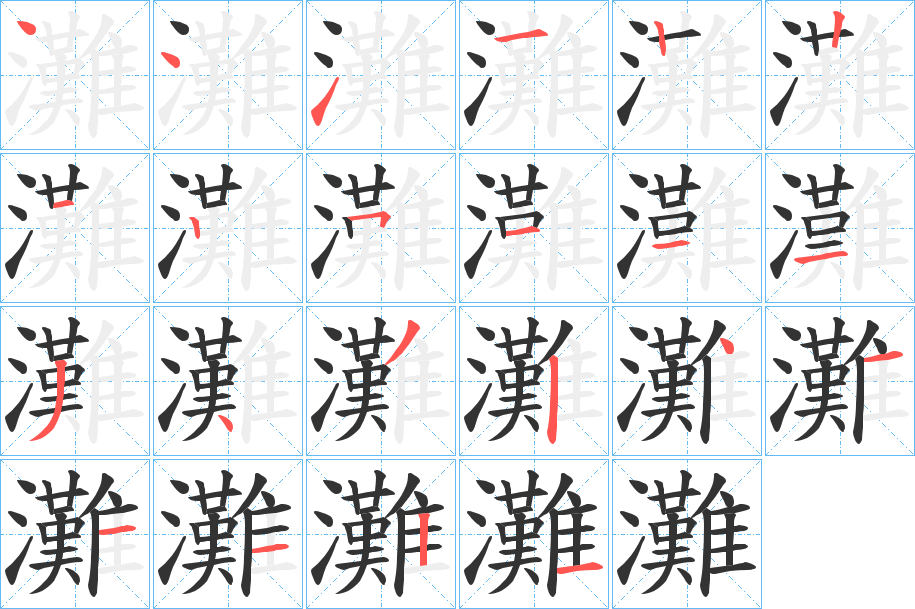 灘的笔顺分步演示