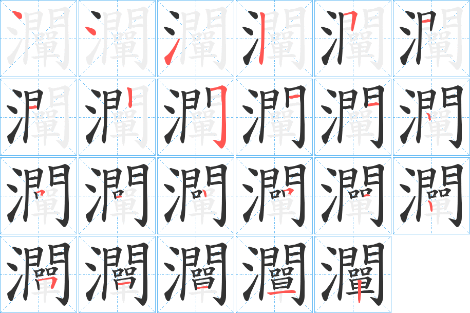 灛的笔顺分步演示