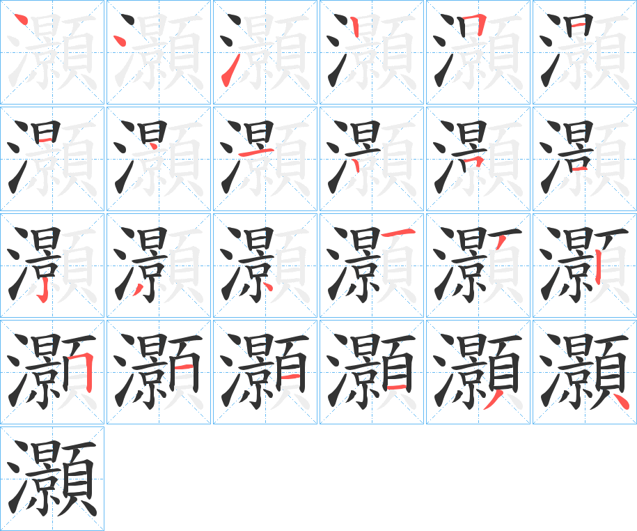 灝的笔顺分步演示