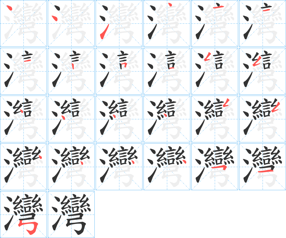 灣的笔顺分步演示