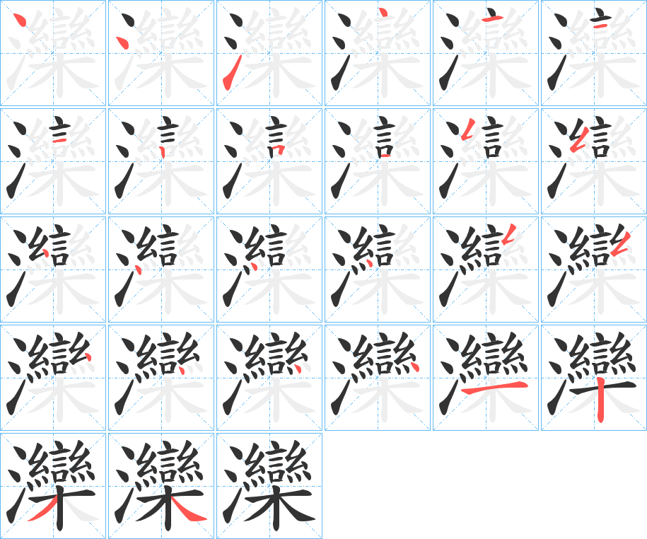 灤的笔顺分步演示