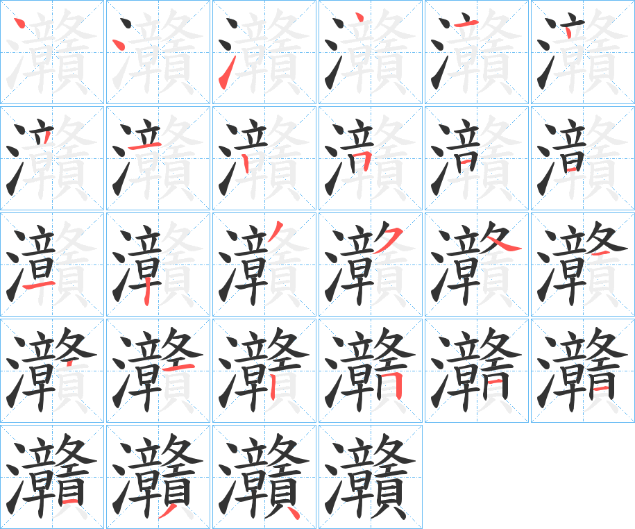 灨的笔顺分步演示