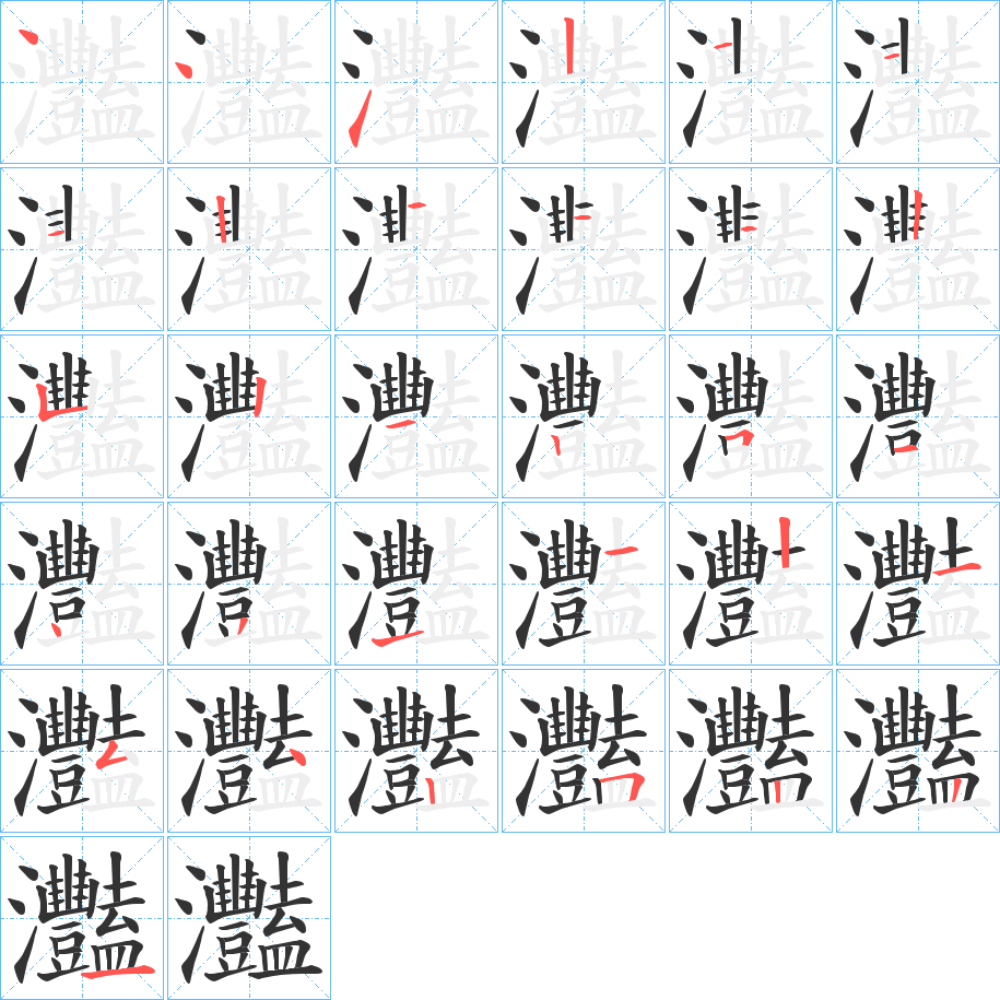 灩的笔顺分步演示