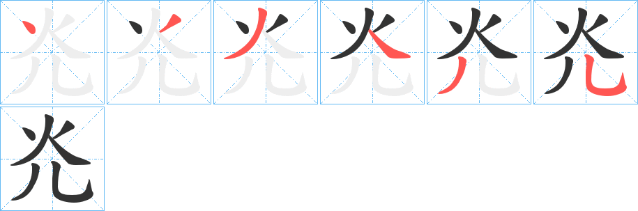 灮的笔顺分步演示