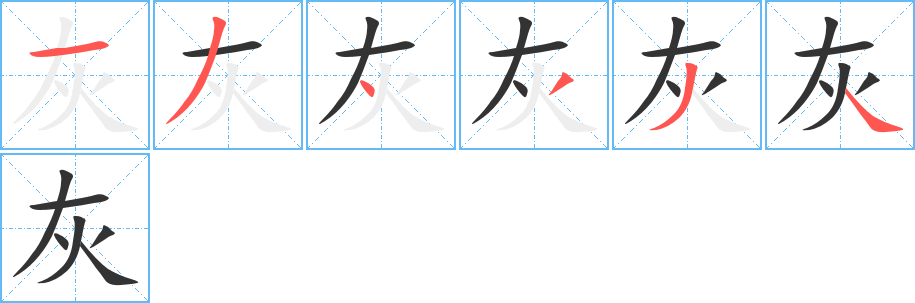 灰的笔顺分步演示